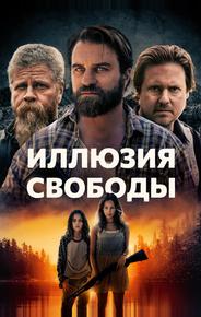 Иллюзия свободы