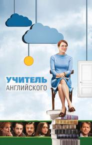 Учитель английского