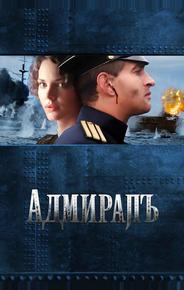 Адмиралъ