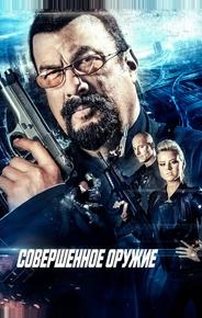 Совершенное оружие