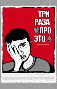 Три раза про это