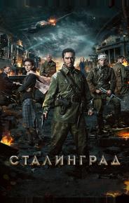 Сталинград