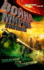 Война миров: Вторжение