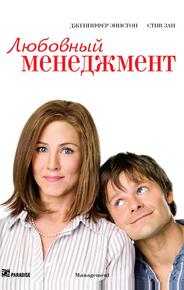 Любовный менеджмент