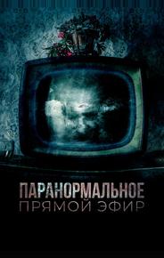 Паранормальное. Прямой эфир
