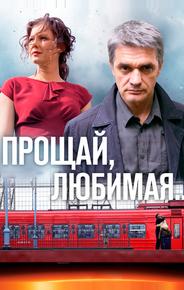 Прощай, любимая...