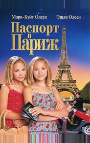 Паспорт в Париж