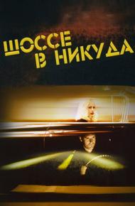 Шоссе в никуда
