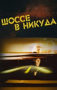 Шоссе в никуда