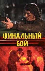 Финальный бой