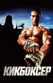 Кикбоксер