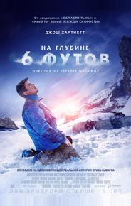 На глубине 6 футов