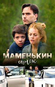 Маменькин сынок