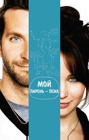 Мой парень – псих