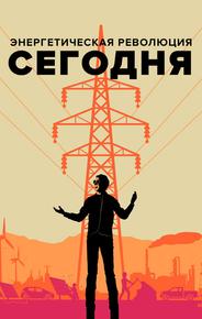 Энергетическая революция сегодня