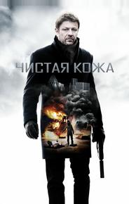 Чистая кожа