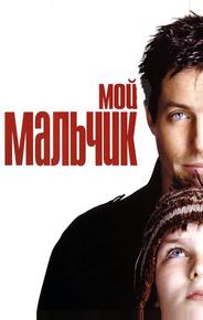 Мой мальчик