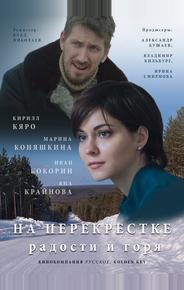 На перекрёстке радости и горя