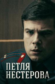 Петля Нестерова