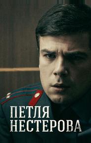 Петля Нестерова
