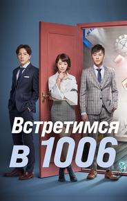 Встретимся в 1006