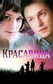 Красавица