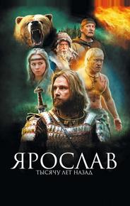 Ярослав. Тысячу лет назад