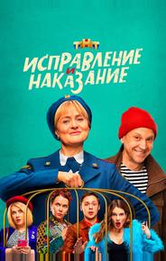 Исправление и наказание
