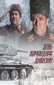 День командира дивизии