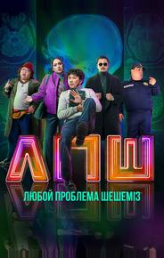 Любую проблему решаем