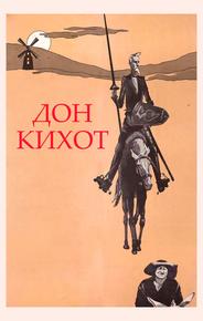 Дон Кихот