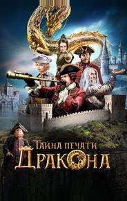Тайна печати дракона