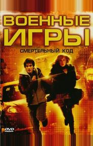 Военные игры 2: Код смерти