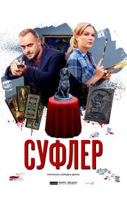 Суфлер