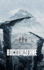 Восхождение