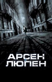 Арсен Люпен