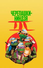 Черепашки-ниндзя 3