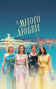 И много любви