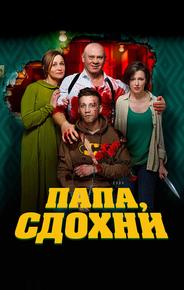 Папа, сдохни