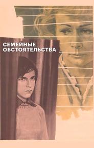 Семейные обстоятельства
