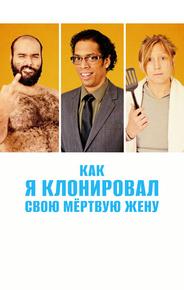 Как я клонировал свою мертвую жену