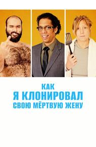Как я клонировал свою мертвую жену
