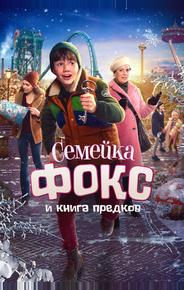 Семейка Фокс и Книга предков