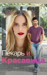 Пекарь и Красавица