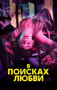 В поисках любви