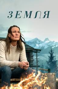 Земля