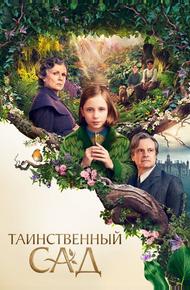 Таинственный сад