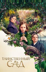 Таинственный сад