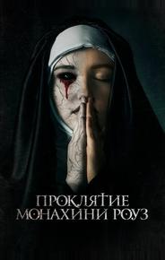 Проклятие монахини Роуз