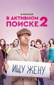 В активном поиске